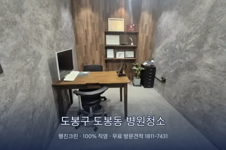 도봉구 도봉동 병원청소 원장실 책상 주변 청소